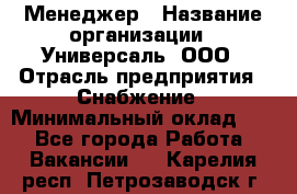 Менеджер › Название организации ­ Универсаль, ООО › Отрасль предприятия ­ Снабжение › Минимальный оклад ­ 1 - Все города Работа » Вакансии   . Карелия респ.,Петрозаводск г.